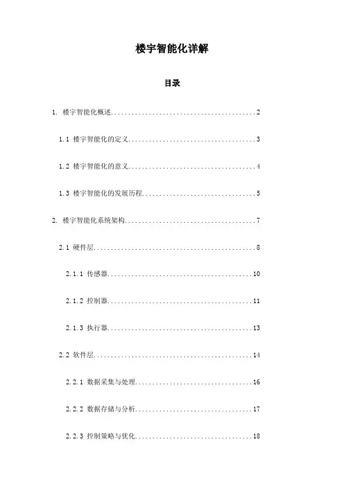 楼宇智能化详解