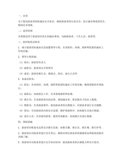 游泳馆防溺水应急处置预案