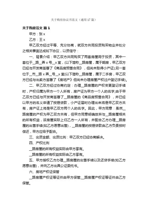 关于购房协议书范文（通用17篇）