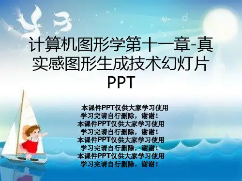 计算机图形学第十一章-真实感图形生成技术幻灯片PPT