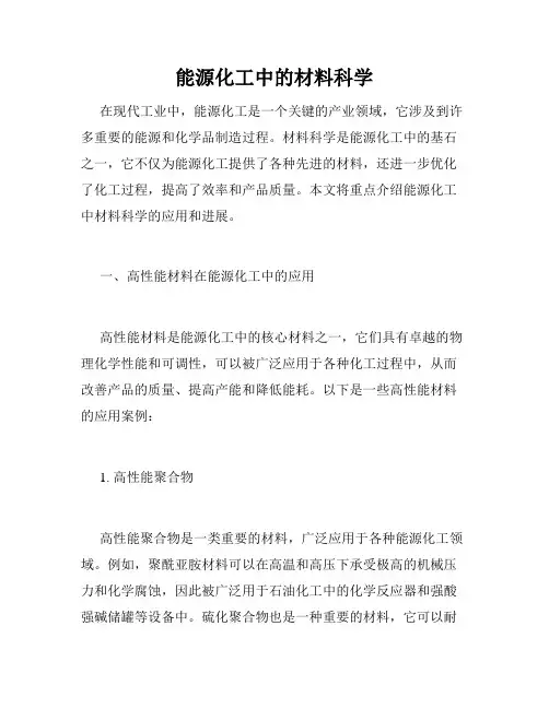 能源化工中的材料科学