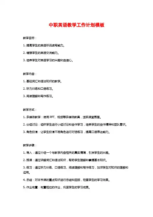 中职英语教学工作计划模板