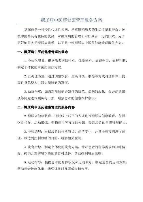 糖尿病中医药健康管理服务方案