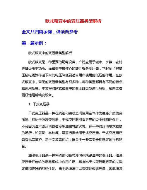 欧式箱变中的变压器类型解析