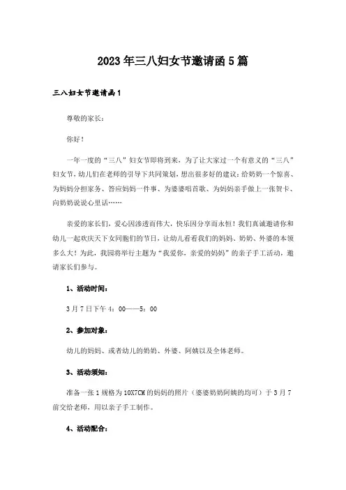 2023年三八妇女节邀请函5篇