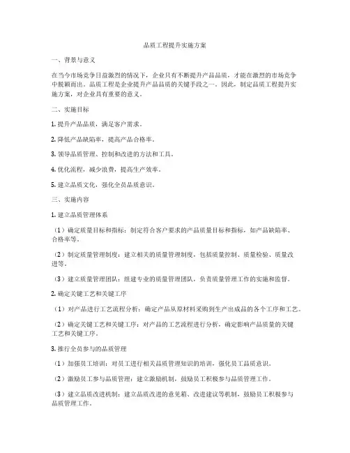 品质工程提升实施方案