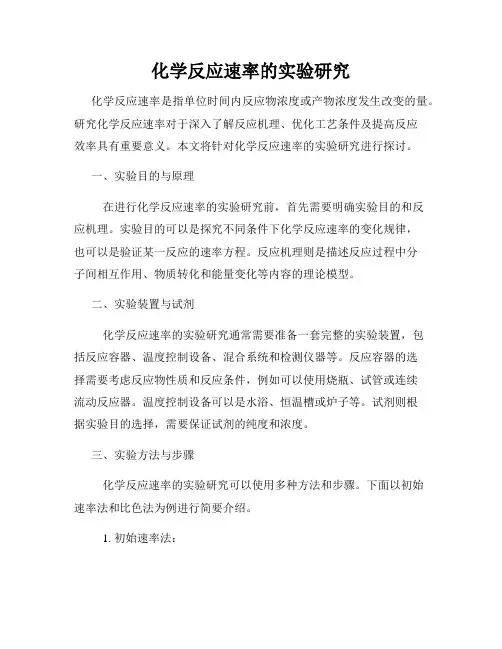 化学反应速率的实验研究