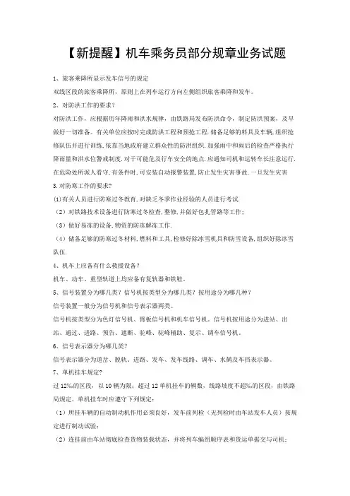 【新提醒】机车乘务员部分规章业务试题