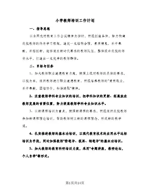 小学教师培训工作计划（四篇）