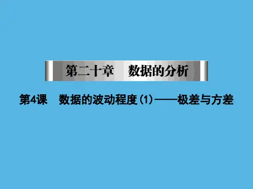 《数据的波动程度》优秀公开课ppt1