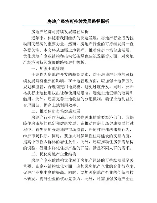 房地产经济可持续发展路径探析