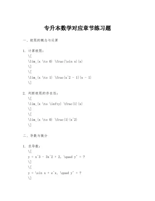 专升本数学对应章节练习题