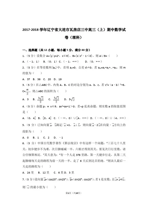 【数学】2017-2018年辽宁省大连市瓦房店三中高三(上)期中数学试卷与答案(理科)