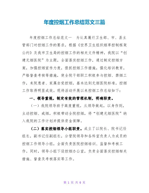 年度控烟工作总结范文三篇