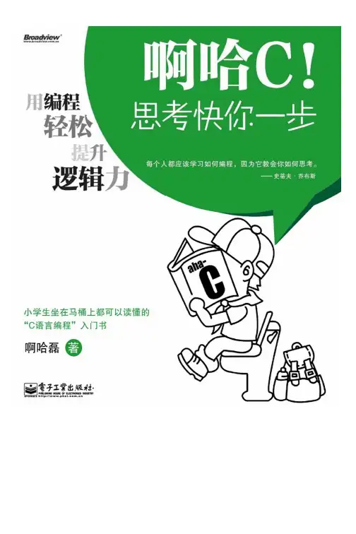 啊哈C！思考快你一步：用编程轻松提升逻辑力（双色）