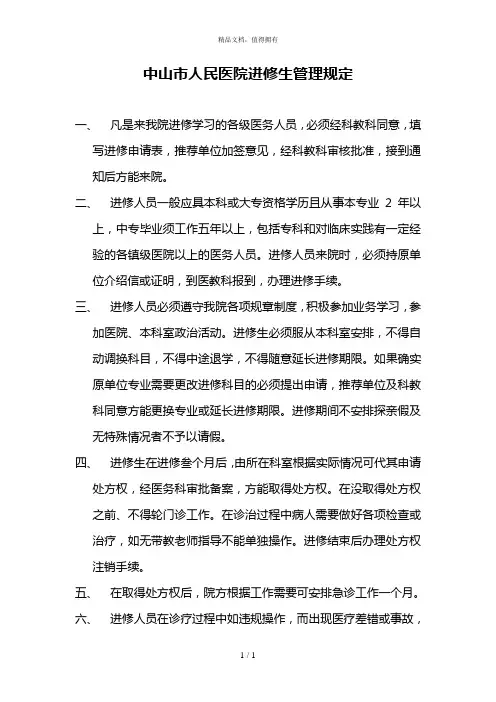 中山市人民医院进修生管理规定