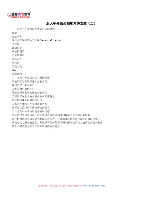 北大中外政治制度考研真题(二)