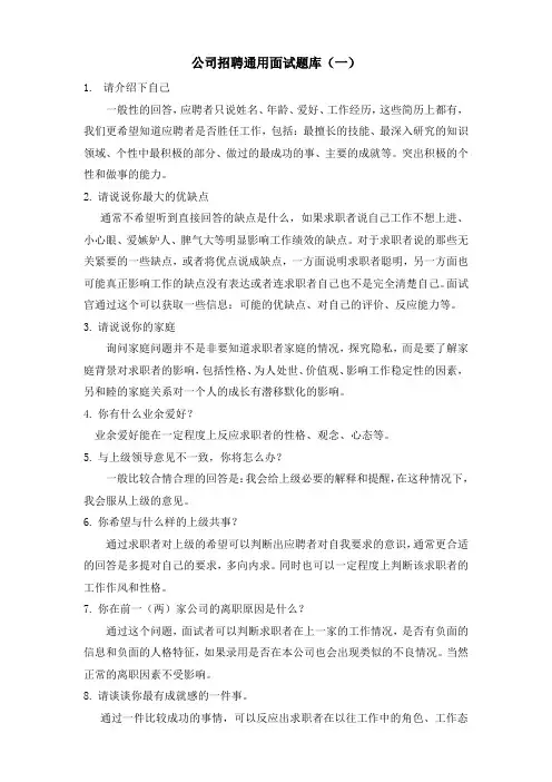 企业招聘通用面试题库(一)