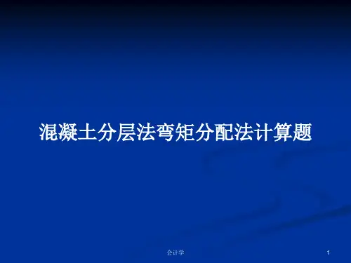 混凝土分层法弯矩分配法计算题PPT学习教案