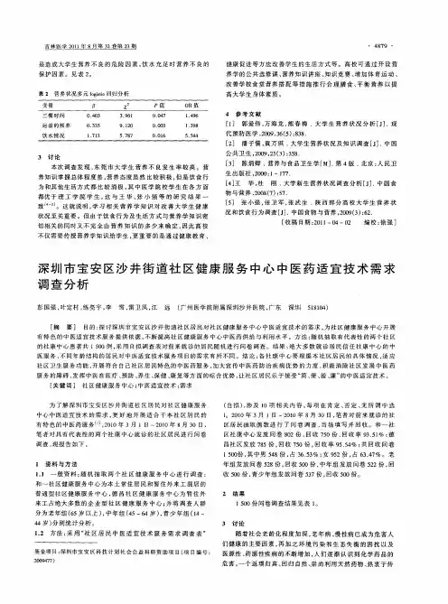 深圳市宝安区沙井街道社区健康服务中心中医药适宜技术需求调查分析