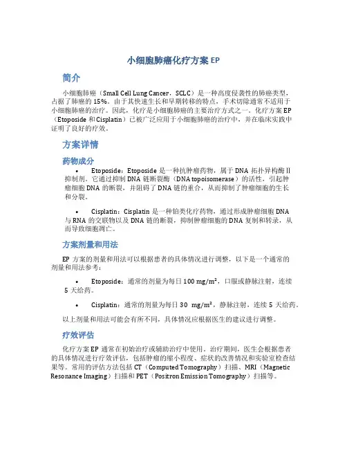 小细胞肺癌化疗方案ep