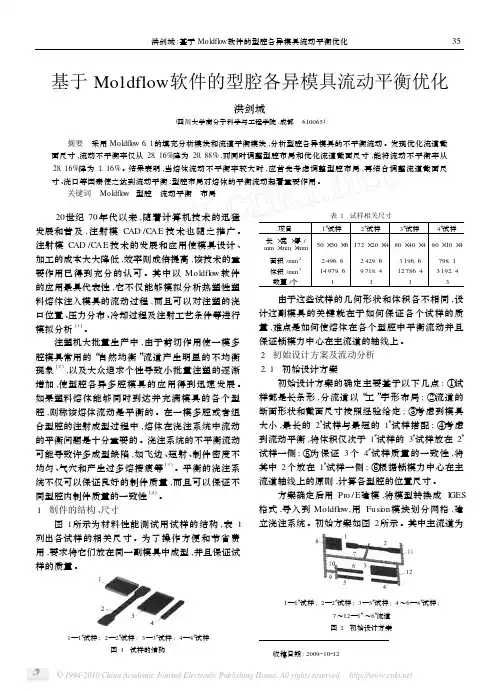 基于Moldflow软件的型腔各异模具流动平衡优化
