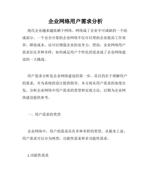 企业网络用户需求分析