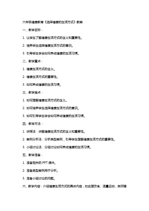 六年级健康教育《选择健康的生活方式》教案