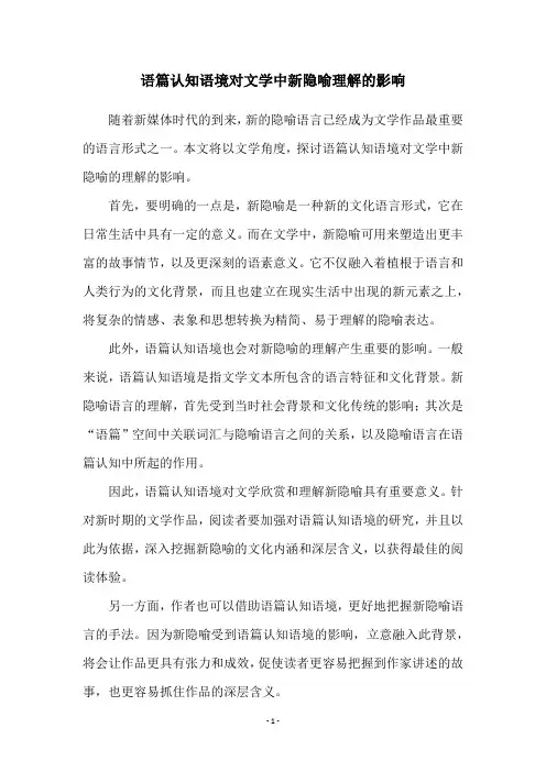 语篇认知语境对文学中新隐喻理解的影响