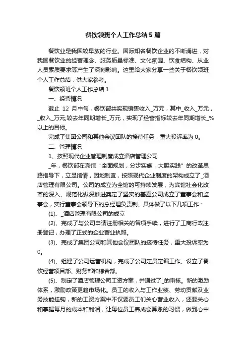 餐饮领班个人工作总结5篇