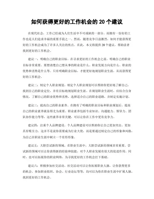 如何获得更好的工作机会的20个建议