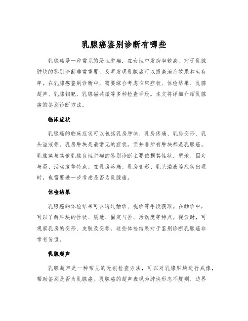 乳腺癌鉴别诊断有哪些