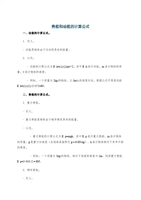势能和动能的计算公式