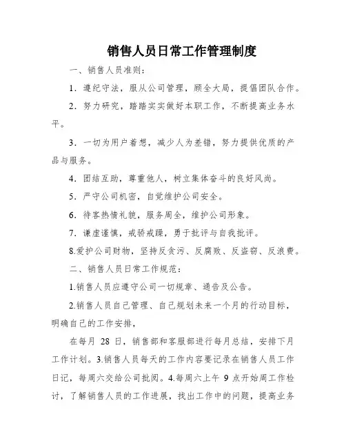 销售人员日常工作管理制度