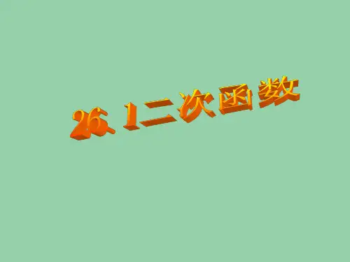 九年级数学下册 二次函数定义课件 新人教版