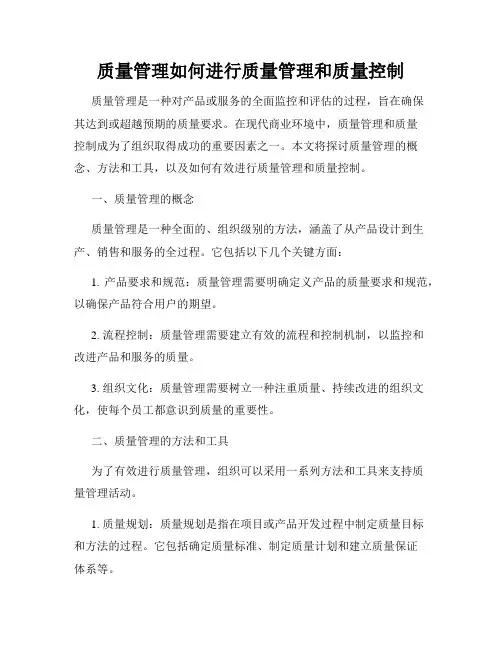 质量管理如何进行质量管理和质量控制