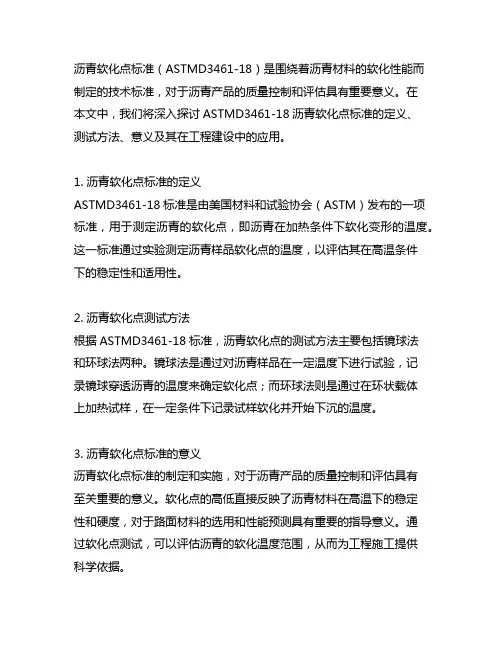 astmd3461-18沥青软化点标准