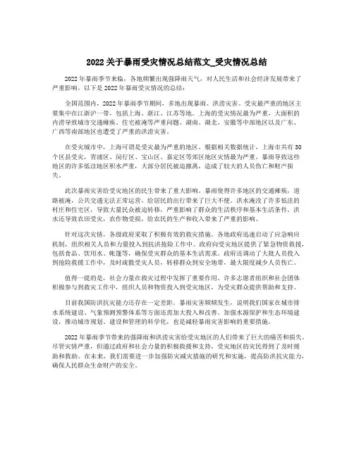 2022关于暴雨受灾情况总结范文_受灾情况总结