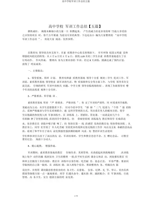 高中学校军训工作总结五篇