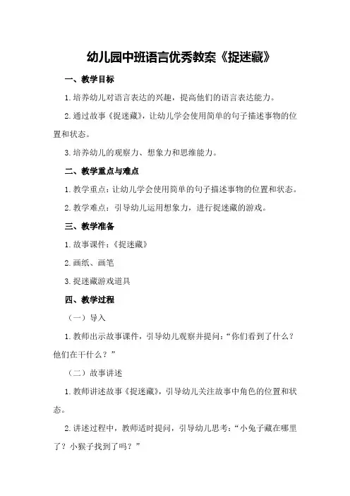 幼儿园中班语言优秀教案《捉迷藏》