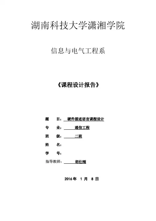 VHDL课程设计报告写作参考模板(胡仕刚编).d22222总结