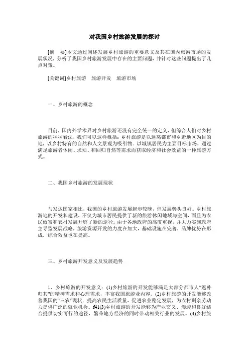 对我国乡村旅游发展的探讨