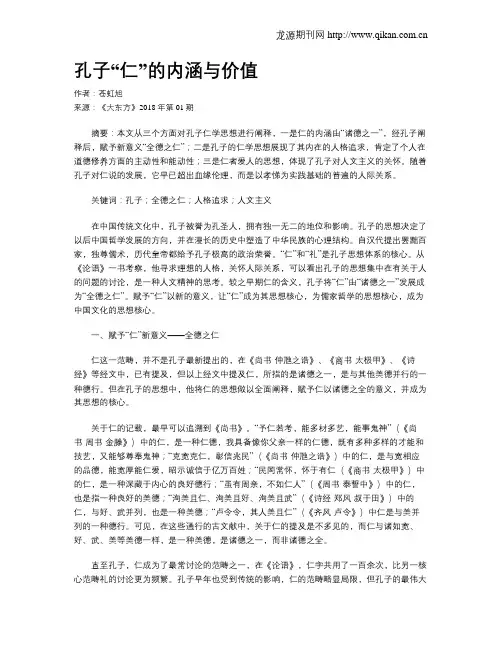孔子“仁”的内涵与价值