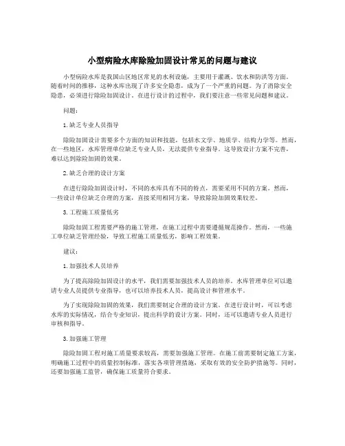 小型病险水库除险加固设计常见的问题与建议