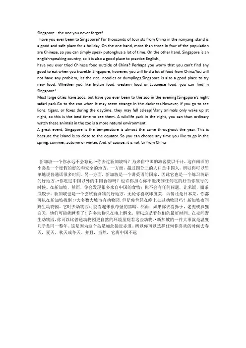 Singapore - the one you never forget!课文及译文