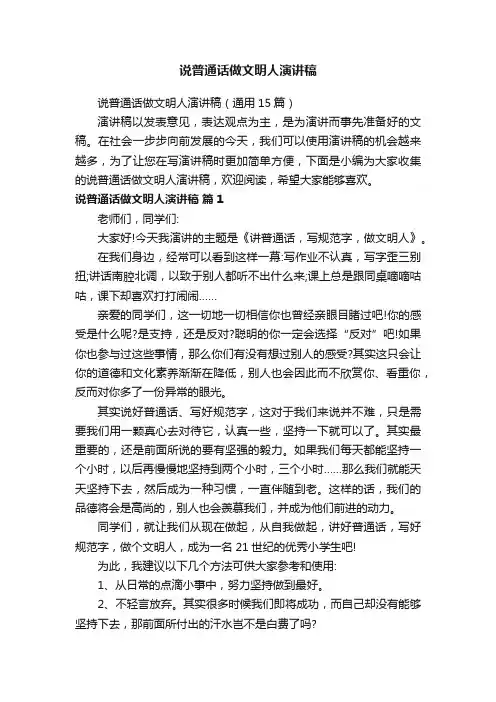 说普通话做文明人演讲稿（通用15篇）