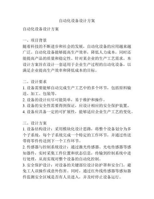 自动化设备设计方案