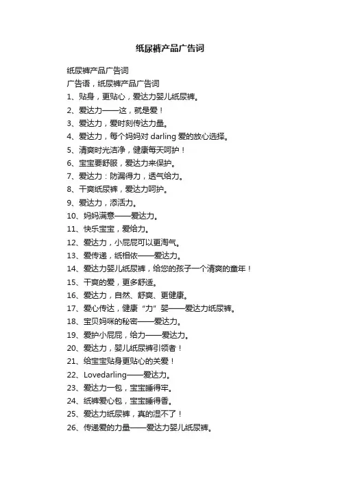 纸尿裤产品广告词