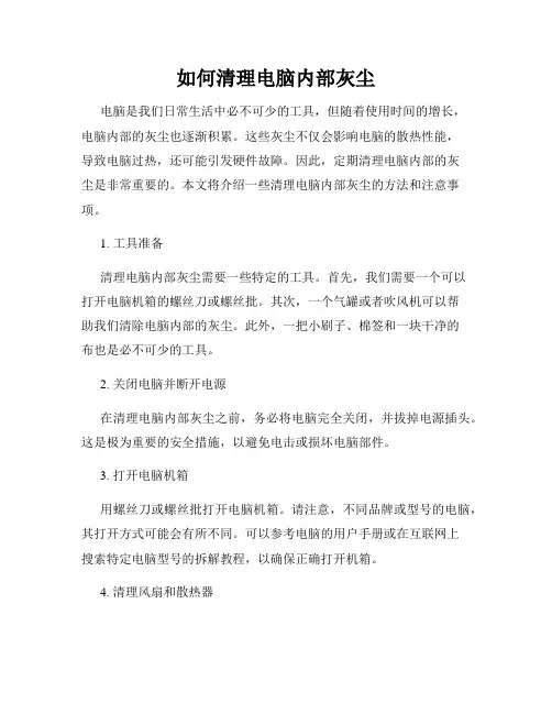 如何清理电脑内部灰尘