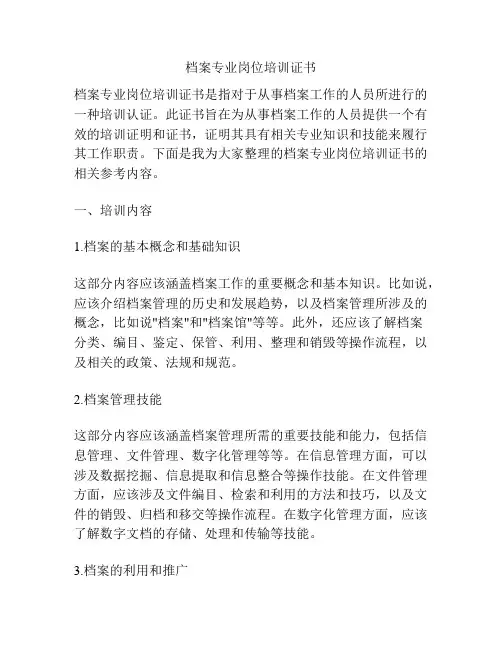 档案专业岗位培训证书